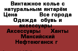 Винтажное колье с натуральным янтарём › Цена ­ 1 200 - Все города Одежда, обувь и аксессуары » Аксессуары   . Ханты-Мансийский,Нефтеюганск г.